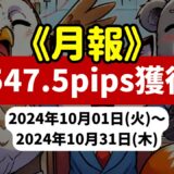 《2024年10月報》【2547.5pips獲得！】FX自動売買ツールEAチーム：Triple Scalperが2552.9pips獲得！