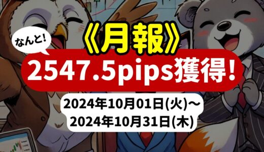 《2024年10月報》【2547.5pips獲得！】FX自動売買ツールEAチーム：Triple Scalperが2552.9pips獲得！