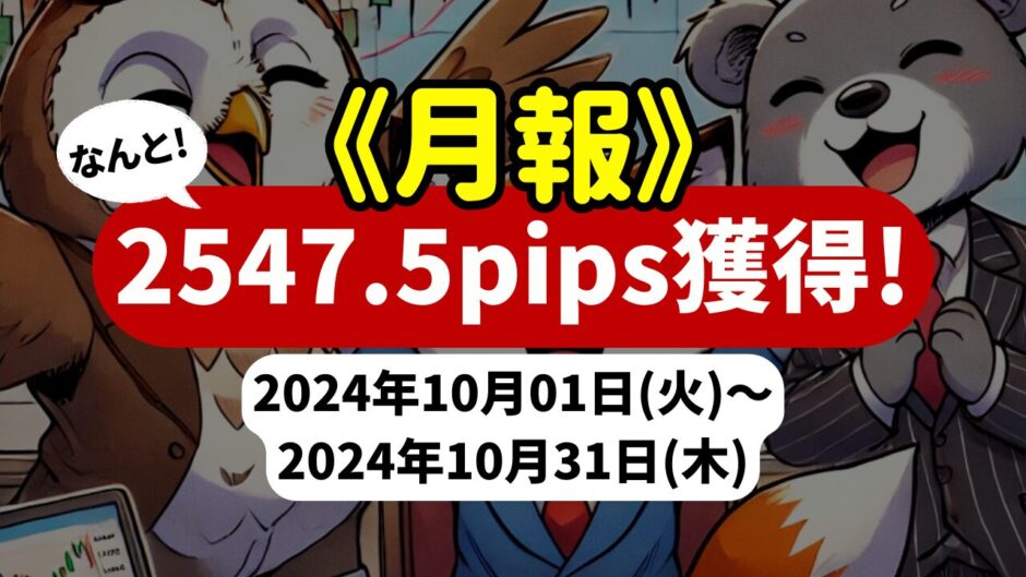 《2024年10月報》【2547.5pips獲得！】FX自動売買ツールEAチーム：Triple Scalperが2552.9pips獲得！