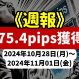 《週報》【575.4pips獲得！】FX自動売買ツールEAチーム：Triple Scalperが672.6pipsの大幅黒字！