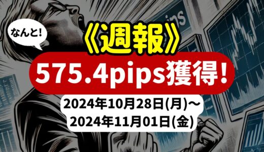 《週報》【575.4pips獲得！】FX自動売買ツールEAチーム：Triple Scalperが672.6pipsの大幅黒字！