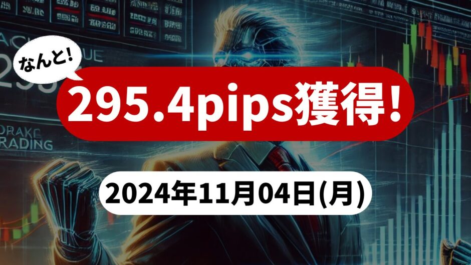 【295.4pips獲得！】FX自動売買ツールEAチーム：Triple Scalperが291.6pipsの大活躍！