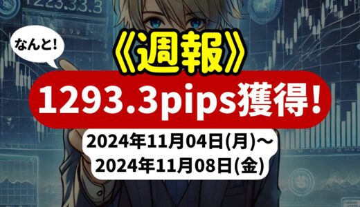 《週報》【1293.3pips獲得！】FX自動売買ツールEAチーム：Triple Scalperが525.8pipsの大勝利！