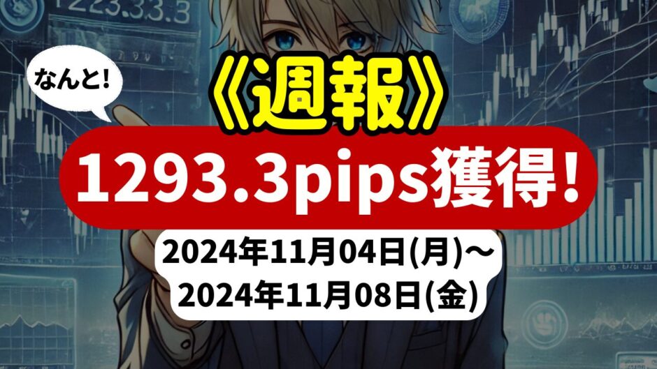 《週報》【1293.3pips獲得！】FX自動売買ツールEAチーム：Triple Scalperが525.8pipsの大勝利！