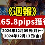 《週報》【1165.8pips獲得！】FX自動売買ツールEAチーム、上々の成果を達成！