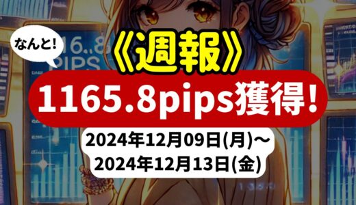 《週報》【1165.8pips獲得！】FX自動売買ツールEAチーム、上々の成果を達成！