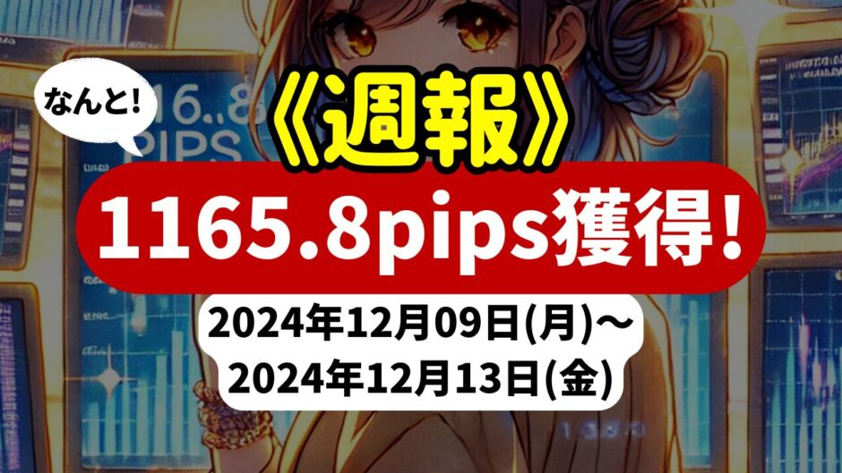 《週報》【1165.8pips獲得！】FX自動売買ツールEAチーム、上々の成果を達成！