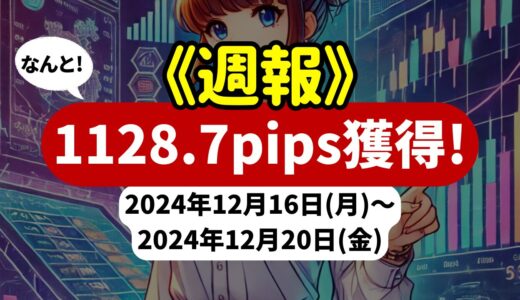 《週報》【1128.7pips獲得！】FX自動売買ツールEAチーム：Triple Scalperが382.5pipsを獲得！