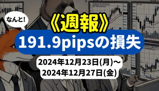 《週報》【-191.9pipsの損失】FX自動売買ツールEAチーム：明暗分かれた1週間の結果報告