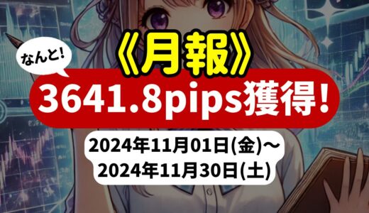 《2024年11月報》【3641.8pips獲得！】FX自動売買ツールEAチーム：Triple Scalperが1925.2pipsを獲得！