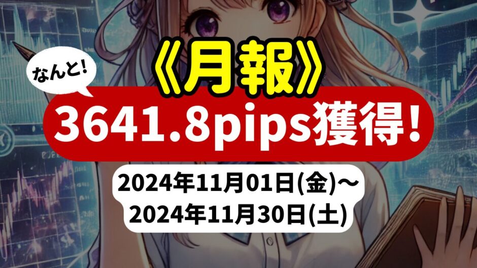 《2024年11月報》【3641.8pips獲得！】FX自動売買ツールEAチーム：Triple Scalperが1925.2pipsを獲得！