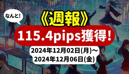 《週報》【115.4pips獲得！】FX自動売買ツールEAチーム：Triple Scalperが698.5pipsを獲得！