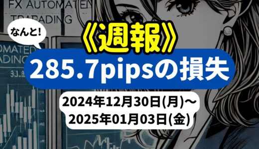 《週報》【-285.7pipsの損失】FX自動売買ツールEAチーム：今週は複数のEAが苦戦を強いられる展開に