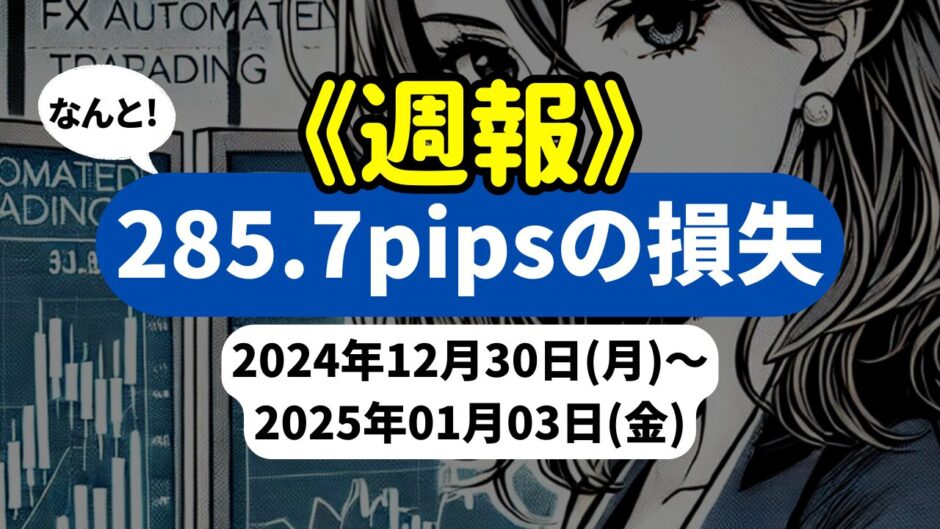 《週報》【-285.7pipsの損失】FX自動売買ツールEAチーム：今週は複数のEAが苦戦を強いられる展開に