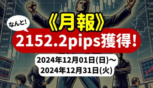 《2024年12月報》【2152.2pips獲得！】FX自動売買ツールEAチーム：Triple Scalperが2255.6pipsの大勝利！