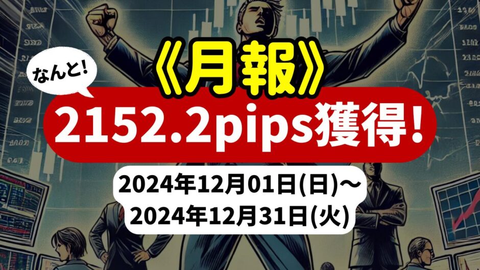 《2024年12月報》【2152.2pips獲得！】FX自動売買ツールEAチーム：Triple Scalperが2255.6pipsの大勝利！