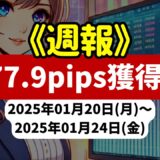 《週報》【77.9pips獲得！】FX自動売買ツールEAチーム：Triple Scalperが425.5pipsの大幅プラス！