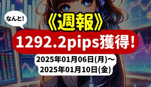 《週報》【1292.2pips獲得！】FX自動売買ツールEAチーム：Triple Scalperが659.0pipsで大活躍！