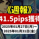 《週報》【841.5pips獲得！】FX自動売買ツールEAチーム：Triple Scalperが584.6pipsを獲得！