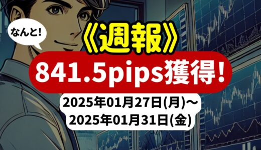 《週報》【841.5pips獲得！】FX自動売買ツールEAチーム：Triple Scalperが584.6pipsを獲得！