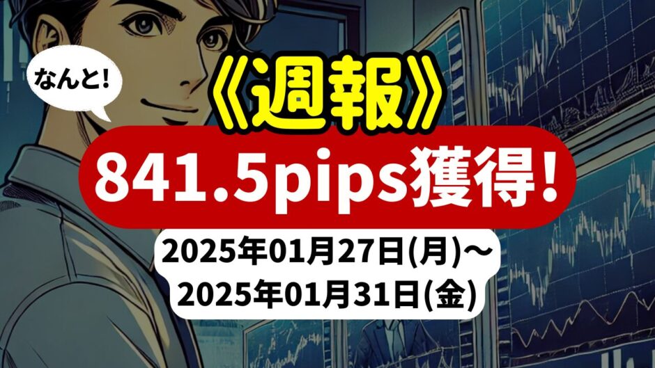 《週報》【841.5pips獲得！】FX自動売買ツールEAチーム：Triple Scalperが584.6pipsを獲得！