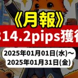 《2025年01月報》【3314.2pips獲得！】2025年1月のFX自動売買EAチームの成績報告 《2025年01月報》【3314.2pips獲得！】2025年1月のFX自動売買EAチームの成績報告