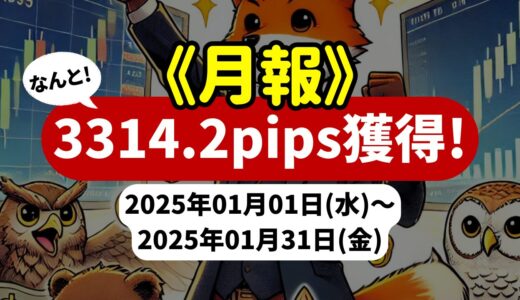 《2025年01月報》【3314.2pips獲得！】2025年1月のFX自動売買EAチームの成績報告 《2025年01月報》【3314.2pips獲得！】2025年1月のFX自動売買EAチームの成績報告