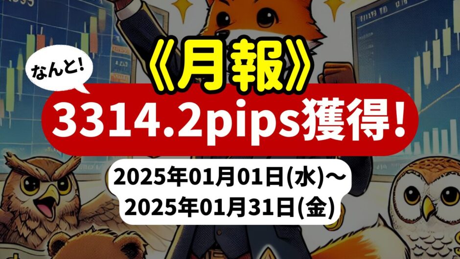 《2025年01月報》【3314.2pips獲得！】2025年1月のFX自動売買EAチームの成績報告 《2025年01月報》【3314.2pips獲得！】2025年1月のFX自動売買EAチームの成績報告