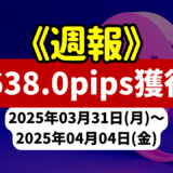 《週報》【1638.0pips獲得！】FX自動売買ツールEAチーム：Triple Scalperが1271.3pipsを獲得！